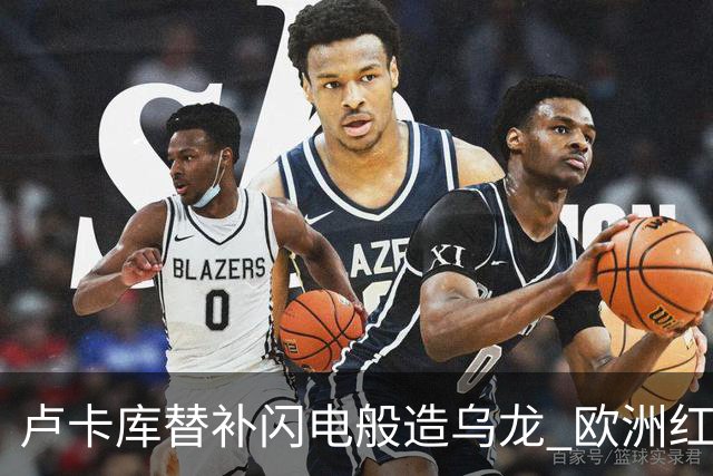 卢卡库替补闪电般造乌龙 欧洲红魔美加墨首秀以和为贵