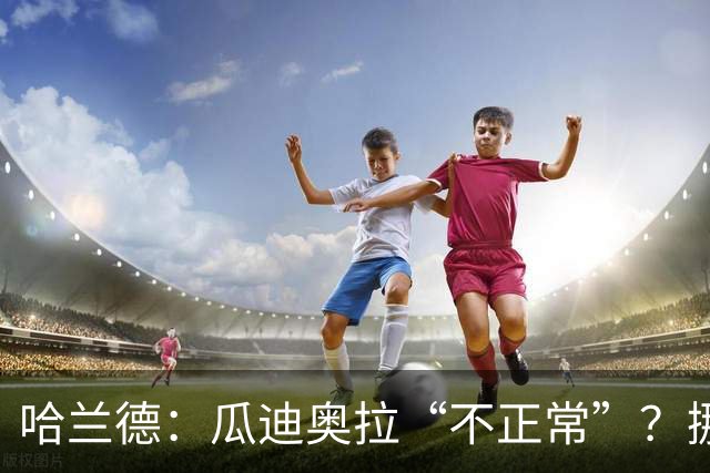 哈兰德：瓜迪奥拉“不正常”？挪威28年后重返世界杯，曼城魔法能带来奇迹吗