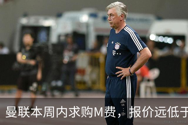 曼联本周内求购M费，报价远低于8000万！M费已告知西汉姆只去曼联
