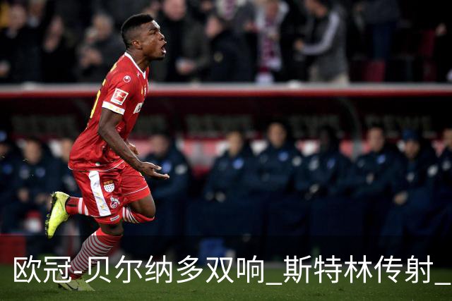 欧冠-贝尔纳多双响 斯特林传射 曼城5-0客场大捷