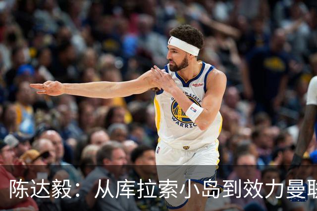 陈达毅：从库拉索小岛到效力曼联超越想象，我的中国血统来自母亲